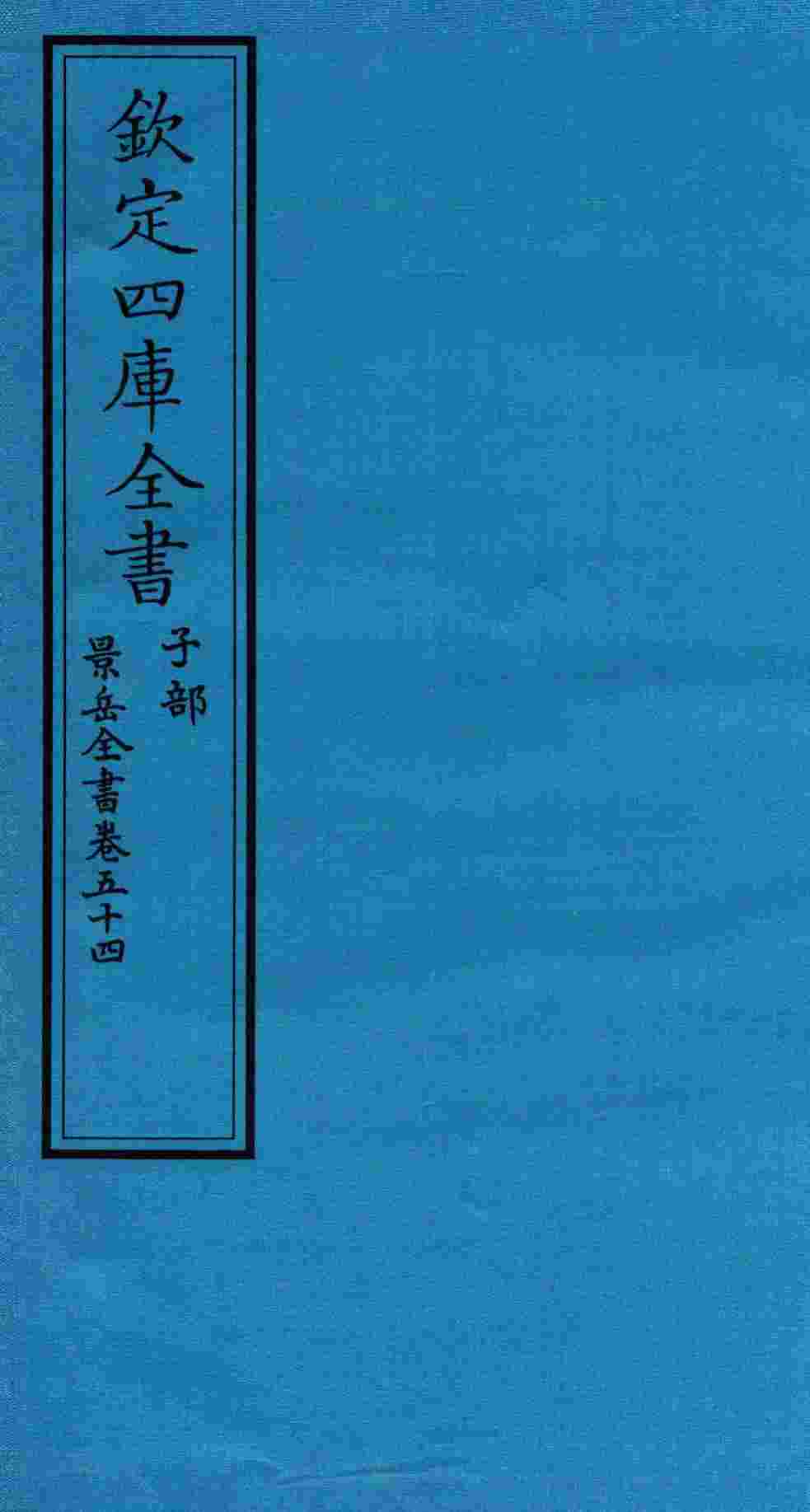 钦定四库全书  子部  景岳全书  卷54